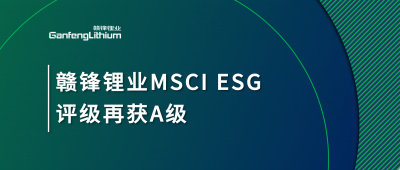 星空體育MSCI ESG評級再獲A級，多項關鍵指標表現突出